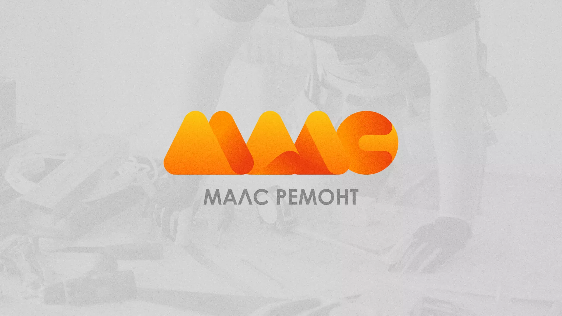 Создание логотипа для компании «МАЛС РЕМОНТ» в Володарске